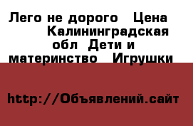 Лего не дорого › Цена ­ 300 - Калининградская обл. Дети и материнство » Игрушки   